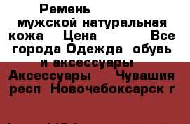 Ремень Millennium мужской натуральная кожа  › Цена ­ 1 200 - Все города Одежда, обувь и аксессуары » Аксессуары   . Чувашия респ.,Новочебоксарск г.